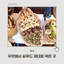 더씨푸드바 | 발리맛집 우붓레스토랑 노틸러스 씨푸드 레스토랑&바 Nautilus Seafood Restaurant & Bar 후기