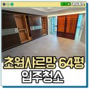 옥암로 96번길 15 | 목포 입주청소 초원샤르망 64평 아파트 인테리어 이후의 준공청소 포인트