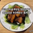 피크온모터스 | 캠핑요리 동파육 간단 레시피! 포천 닥박골 캠핑장 후기