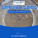 혁신도시동물약국 | 김천혁신도시소파청소 리클린홈케어 후기