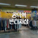 [서울] 공덕역 가성비 빈티지샵 수입의류 할인매장 방문후기