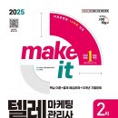 텔레마케팅관리사 실기 - 텔레마케팅실무 | 텔레마케팅관리사 자격증 실기 합격 후기 (공부 기간, 방법, 복원문제 공유)