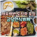금당 한식뷔페 | 순천 한식뷔페 금당 가성비 맛집 금당한식뷔페 제육 백반 도시락 내돈내산 포장 후기