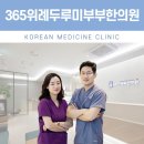 365위례두루미부부한의원 이미지