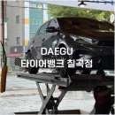 용언자동차정비코너 | 칠곡3지구 K3 타이어교체 덤탱이 없는 대구 태전동 정비소 타이어뱅크 칠곡점