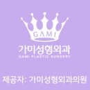 가미성형외과의원 이미지