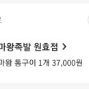 마왕족발원효점