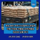 에스엘지(주) 화성사업소 | 화성 동탄 파트너사/협력사 한일레미탈 미장용·견출용·외부견출용 500포 납품 후기