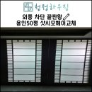 공정 | 샷시모헤어교체 용인죽전건영캐스빌 50평 아파트 인테리어 공정 후기