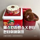 배스킨라빈스롯데마트 | 배스킨라빈스 헌터이어머프 헌터귀마개 사전예약 후기 및 정보