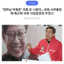 '양파남 박형준' 의혹또나왔다. 국회사무총장때 측근에 국회 식당운영권 주었나. 이미지