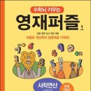 육단 2리 | 수학뇌 키우는 영재퍼즐 1 사칙연산
