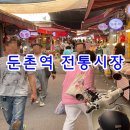 [둔촌역] 둔촌시장 장보고 구경후기 (또 가고픈 떡집!)