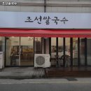 조선쌀국수 이미지