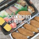 대포항 - 청주시 서원구 | 속초초밥마켓 대포항 초밥 포장 후기! 외옹치 해수욕장 뷰 보며 맛보기 🍣