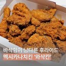 왕선로 | 멕시카나치킨 후라이드 신메뉴 와삭칸 솔직 후기 바삭함이 남다르네