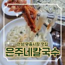 남성사 | 경기도 안성 맞춤시장 내 찐 칼국수 맛집 &lt;은주네칼국수&gt;