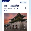 653 | 방콕 - 인천 KE653편 787-10기종 프레스티지석 후기