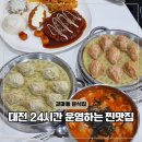 본만쥬 - 서구 갈마역로 11 | 대전 24시 식당 본만쥬 가성비 훌륭한 갈마동 맛집