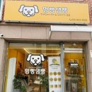 멍빵댕빵 이미지