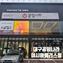 공임나라 이시아폴리스점 이미지