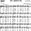 찬송가 263장 예수 말씀하시기를(새 511) [찬양듣기+악보] 이미지