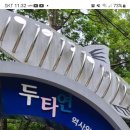(2호차) 8월 24일 (토요일 ) 창동역 1번출구 하나로 마트 정문앞 8시 강원도 두타연 계곡 버스 나들이 공지~~ 이미지