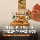 노원 용돈케이크 떡케이크 주문 "대박 칠순 생신상" 디저트조이