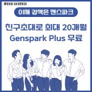 이제 검색은 젠스파크! 친구초대로 최대 20개월 무료 받기!