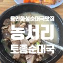 화성토종순대국 - 오산시 남부대로 402 | [용인/화성 순대국 맛집] 농서리토종순대국 평일 저녁 내돈내산 후기 (+주차)