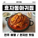 효자동아귀찜 이미지