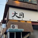 대동신발 - 연수구 용담로 153 | 홍대 합정역 상수역 룸 술집 이자카야 대동 솔직후기