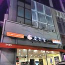 순창샘물전주 | [전주 / 덕진동 / 전북대 ] 호천당 전북대점 | 리뷰 | 후기