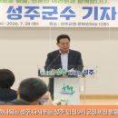 전화식 성주군수, '하나되는 성주, 다시 뛰는 성주' 민선 9기 군정 비전 발표 이미지
