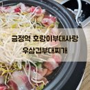호랑이부대사랑 | 금정역 맛집 호랑이부대사랑 우삼겹부대찌개 숙주 공기밥 무한리필
