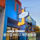 이호 정비샵 | 이호테우 가까운 제주공항 근처 수제버거 맛집 올드캡WEST