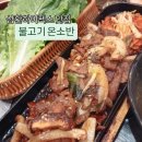 (주)트라이얼 코리아 영천점 | 삼평동 맛집 ) 불고기 온소반 판교점 솔직후기(메뉴,가격,주차)