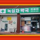 가족사랑 녹십자약국 이미지