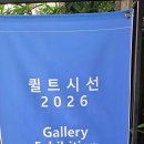 (1)퀼트시선2026展(2)회화사진 날빛으로 그리다.제4회픽토리얼 포토회원展(3)풍경을 돌아보다.고영일展(4)이상용초대展.공존 작품전시 이미지