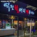 역전할머니맥주 흥선역점