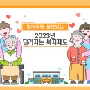 🧡알아두면 쓸모있는 2023년 달라지는 복지제도🧡 이미지