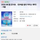 엠씨몽 콘서트 성황리 전석매진 이미지