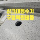 북아현로1길 | 싱크대 정수기 구멍 복원 비용 업체