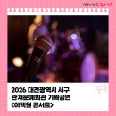 대전광역시 서구 관저문예회관 | 2026 대전광역시 서구 관저문예회관 기획공연<이택원콘서트>
