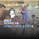 메디칼라인 | 와이셀바이오메디칼 2026 코스모뷰티 서울 참관 후기
