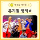 뮤지컬의 밤<하이스쿨 뮤지컬3> | 뮤지컬 헝키쇼 솔직후기 대학로에서 가장 핫한 공연