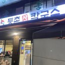 등촌칼국수 | 공릉 등촌칼국수 내돈내산 후기