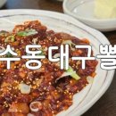 옥수동대구뽈찜 - 거제시 능포로 132-1 | 옥수동대구뽈찜