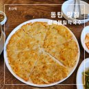 옹심이메밀칼국수&메밀막국수 | 바삭한 감자전과 뜨끈한 옹심이 메밀칼국수 동탄 맛집 생곡 메밀막국수