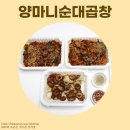 양마니순대곱창 - 서구 건지로249번길 21 | 양마니순대곱창
